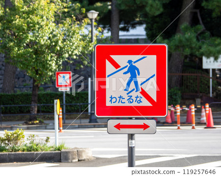 A road sign written in hiragana that says "No crossing" [Wataruna] 119257646