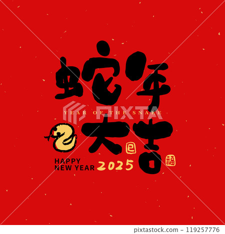Chinese new year calligraphy. Year of the Snake. 119257776
