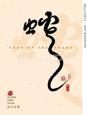 Chinese New year calligraphy. Year of the Snake. 119257790