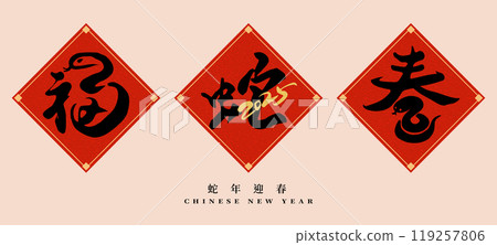 Chinese new year calligraphy. Year of the Snake. 119257806