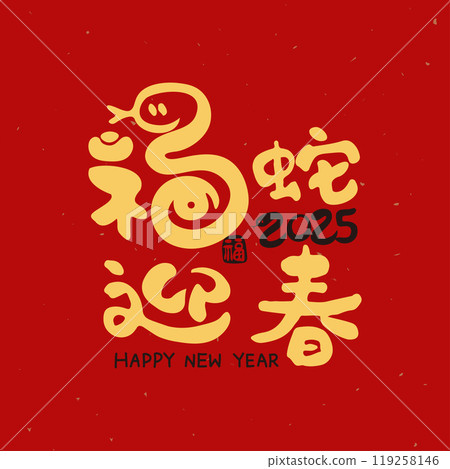 Lunar new year calligraphy. Year of the Snake. 119258146