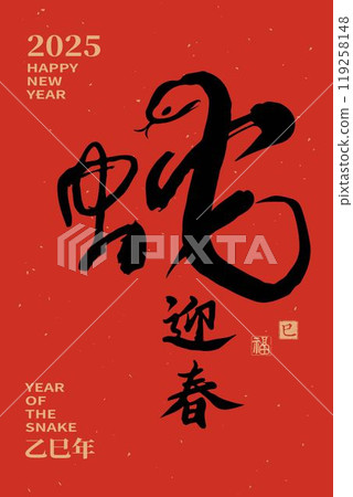 Lunar new year calligraphy. Year of the Snake. 119258148