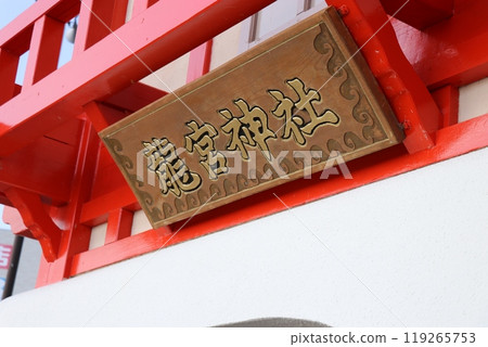 鹿兒島縣指宿市長崎花龍宮神社 鹿兒島縣指宿市長崎花龍宮神社 119265753