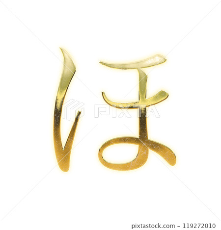 Golden serif hiragana "ho" Golden serif hiragana "ho" 119272010
