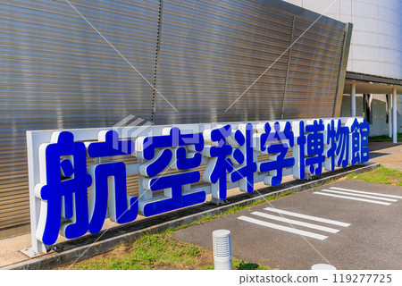 Museum of Aeronautical Sciences in Shibayama Town, Sanbu District, Chiba Prefecture Museum of Aeronautical Sciences in Shibayama Town, Sanbu District, Chiba Prefecture 119277725