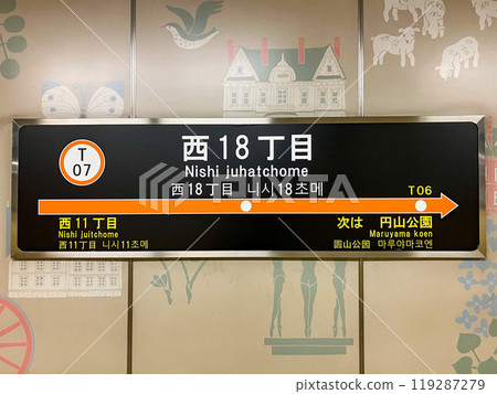 札幌市營地下鐵東西線西十八丁目站 119287279