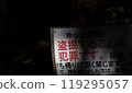 墳墓被盜的警告標誌 119295057