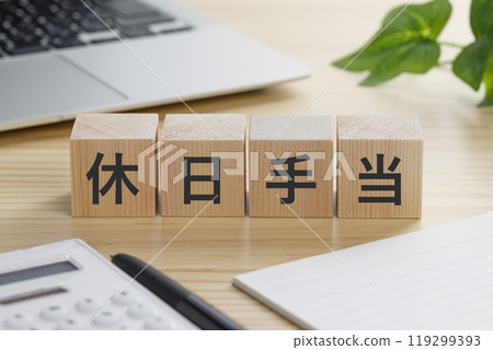 一塊積木,上面寫著假日津貼。 一塊積木,上面寫著假日津貼。 119299393
