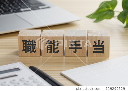 一塊寫著「職業津貼」的積木 一塊寫著「職業津貼」的積木 119299529