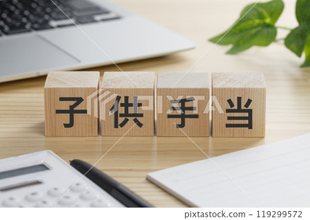 一塊積木，上面寫著兒童津貼。 119299572