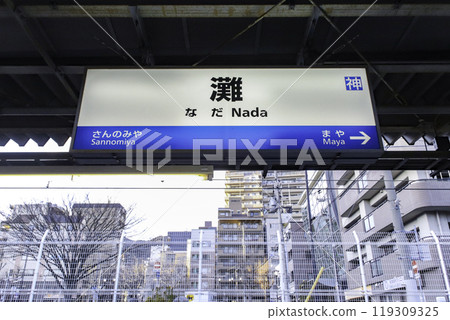 Nada Station / Station sign / Iwaya Kitamachi 7-chome, Nada-ku, Kobe City, Hyogo Prefecture 119309325