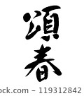 Shōshun (calligraphy) New Year's greetings, handwritten characters 119312842