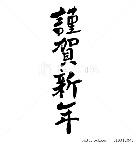 Happy New Year (calligraphy) New Year's greetings, handwritten letters 119312843