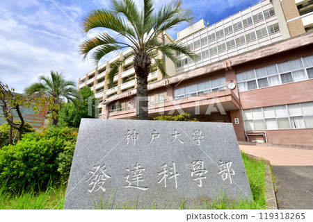 神戶市灘區六甲台町神戶大學發育科學學院、國際人文科學學院 119318265