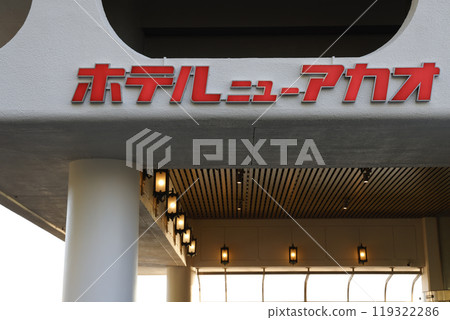 新赤尾酒店 119322286
