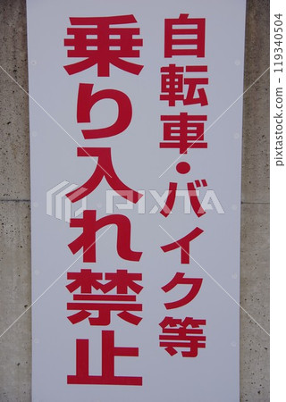 Bicycle and motorcycle prohibited sign Bicycle and motorcycle prohibited sign 119340504