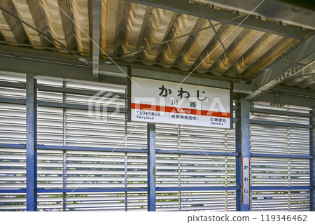 站名:飯田線“川治” 站名:飯田線“川治” 119346462