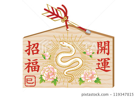 Year of the Snake Ema decorated with white snake and peony flowers 119347815
