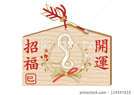 Year of the Snake Ema White Snake and Shimenawa Decoration 119347818