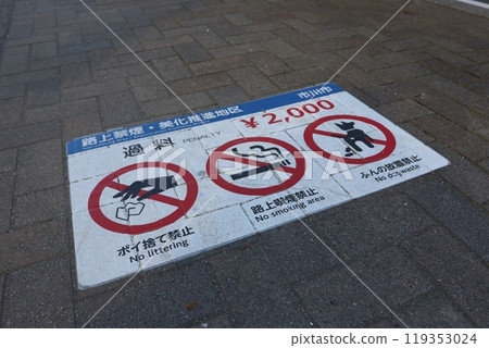 街上禁止吸煙(千葉縣市川市) 街上禁止吸煙(千葉縣市川市) 119353024