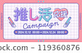 Oshikatsu Support Campaign Advertising Material_02_Horizontal 119360876
