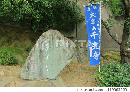 《廣島縣》從千光寺公園（千光寺/天寧寺三十戶）拍攝的尾道風景 119363363