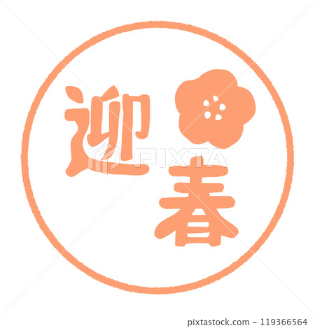 郵票風格問候春天插畫素材 郵票風格問候春天插畫素材 119366564