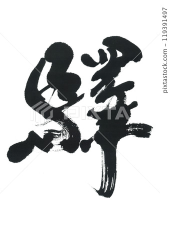 Brush writing station 119391497