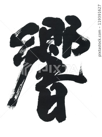 書法：響 119391627