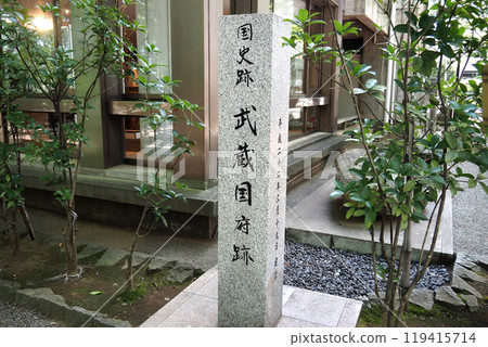 大國魂神社武藏國府遺址紀念碑[東京都府中市] 119415714