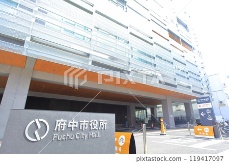 府中市政府大茂屋 119417097