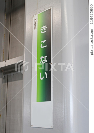 木古內站 JR 木古內站 木古內 北海道新幹線 新幹線 木古內站 JR 木古內站 木古內 北海道新幹線 新幹線 119425990