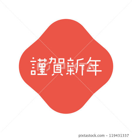 現代日式問候裝飾品及含有新年快樂人物的裝飾品 - 簡單可愛的新年素材 119431337