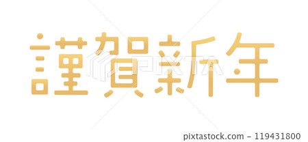 Stylish and cute Happy New Year characters - Simple greeting design New Year's materials 119431800