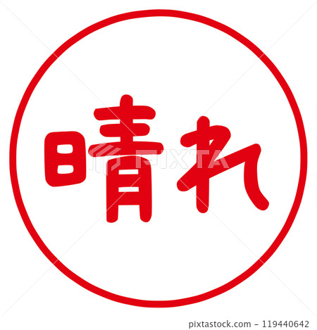 帶有陽光性格的郵票 帶有陽光性格的郵票 119440642