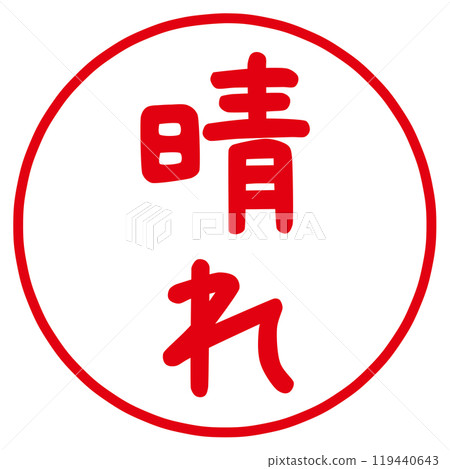 帶有陽光性格的郵票 119440643