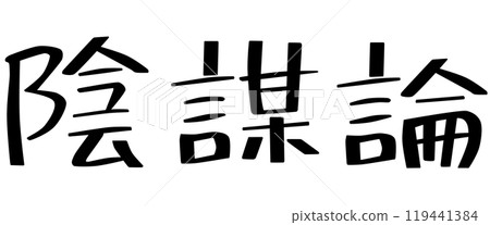 「陰謀論」一詞的特徵有助於掩蓋不便 「陰謀論」一詞的特徵有助於掩蓋不便 119441384