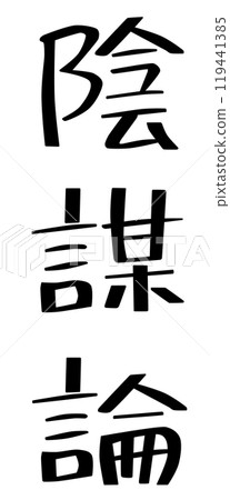 「陰謀論」一詞的特徵有助於掩蓋不便 「陰謀論」一詞的特徵有助於掩蓋不便 119441385
