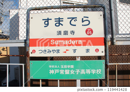 三洋火車Sumadera站 119441428