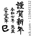 新年快樂手寫書法/書法蛇年賀年片材料 119443132