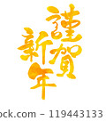 新年快樂水彩風格彩色書法/毛筆新年賀卡材料 119443133