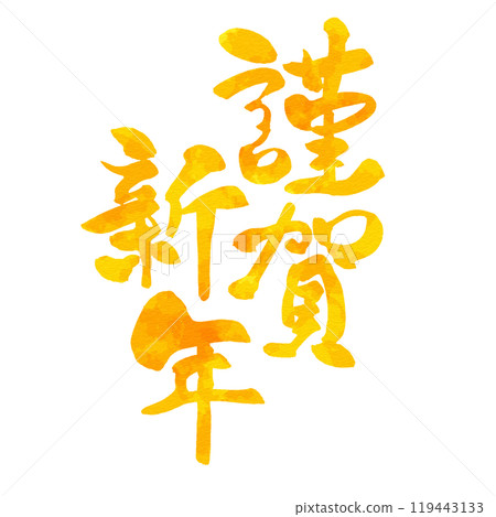 Happy New Year watercolor style calligraphy and calligraphy New Year's card material 119443133