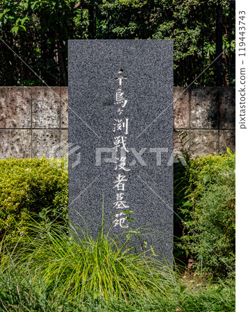 千鳥淵戰爭公墓碑石 千鳥淵戰爭公墓碑石 119443743
