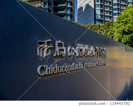千鳥淵戰爭公墓銘牌 119443792