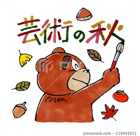 秋天的藝術和用毛筆寫的熊 秋天的藝術和用毛筆寫的熊 119445051