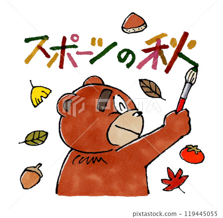 秋季運動和用毛筆寫的熊 119445055
