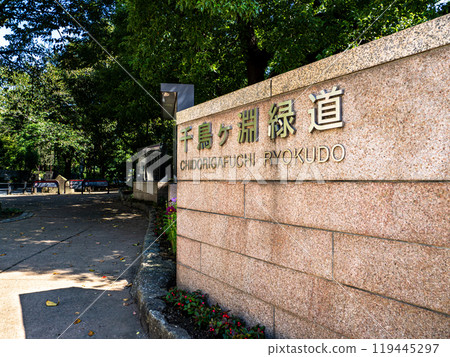 長廊「千鳥淵綠道」銘牌(東京都千代田區) 長廊「千鳥淵綠道」銘牌(東京都千代田區) 119445297