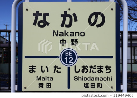 Nakano Station sign Nakano Station sign 119449405
