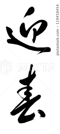 「迎春」是一個殘破的手寫書法字，可以用來做賀年片。 119458454