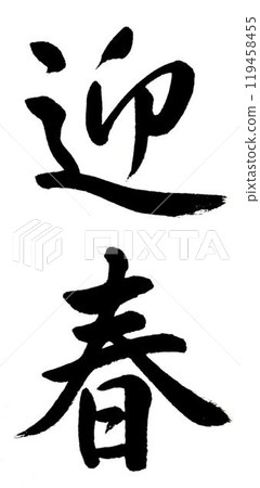 Easy-to-read handwritten calligraphy for New Year's cards: "Welcome Spring" Easy-to-read handwritten calligraphy for New Year's cards: "Welcome Spring" 119458455